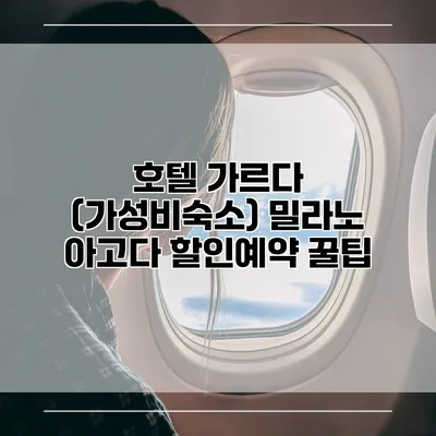 호텔 가르다 (가성비숙소) 밀라노 아고다 할인예약 꿀팁