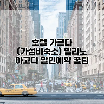 호텔 가르다 (가성비숙소) 밀라노 아고다 할인예약 꿀팁