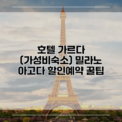호텔 가르다 (가성비숙소) 밀라노 아고다 할인예약 꿀팁