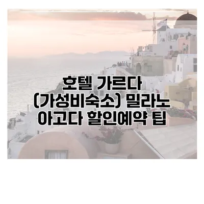 호텔 가르다 (가성비숙소) 밀라노 아고다 할인예약 팁