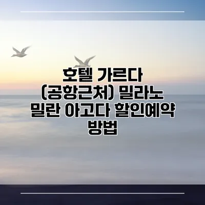 호텔 가르다 (공항근처) 밀라노 밀란 아고다 할인예약 방법