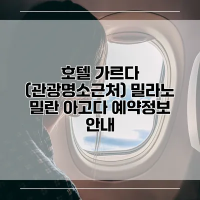 호텔 가르다 (관광명소근처) 밀라노 밀란 아고다 예약정보 안내