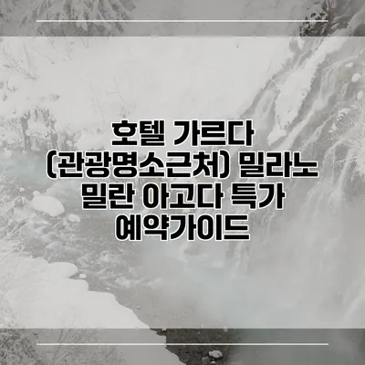 호텔 가르다 (관광명소근처) 밀라노 밀란 아고다 특가 예약가이드