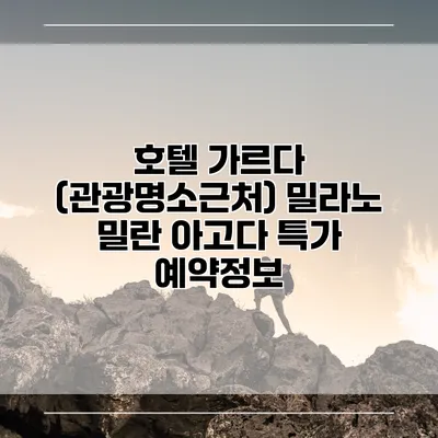 호텔 가르다 (관광명소근처) 밀라노 밀란 아고다 특가 예약정보