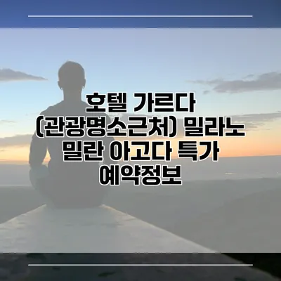 호텔 가르다 (관광명소근처) 밀라노 밀란 아고다 특가 예약정보
