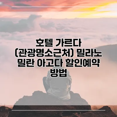 호텔 가르다 (관광명소근처) 밀라노 밀란 아고다 할인예약 방법