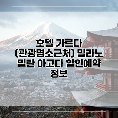 호텔 가르다 (관광명소근처) 밀라노 밀란 아고다 할인예약 정보