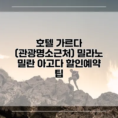 호텔 가르다 (관광명소근처) 밀라노 밀란 아고다 할인예약 팁