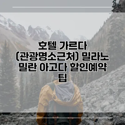 호텔 가르다 (관광명소근처) 밀라노 밀란 아고다 할인예약 팁