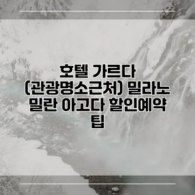 호텔 가르다 (관광명소근처) 밀라노 밀란 아고다 할인예약 팁
