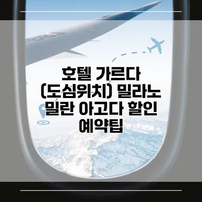 호텔 가르다 (도심위치) 밀라노 밀란 아고다 할인 예약팁
