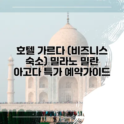 호텔 가르다 (비즈니스 숙소) 밀라노 밀란 아고다 특가 예약가이드