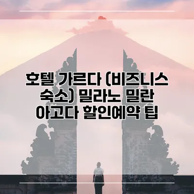 호텔 가르다 (비즈니스 숙소) 밀라노 밀란 아고다 할인예약 팁