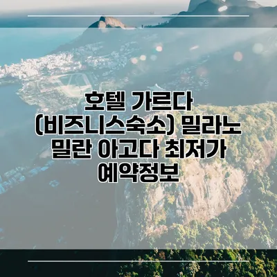 호텔 가르다 (비즈니스숙소) 밀라노 밀란 아고다 최저가 예약정보