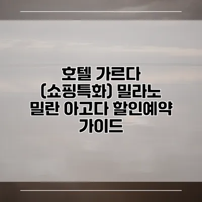 호텔 가르다 (쇼핑특화) 밀라노 밀란 아고다 할인예약 가이드