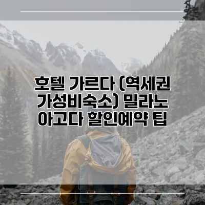 호텔 가르다 (역세권 가성비숙소) 밀라노 아고다 할인예약 팁