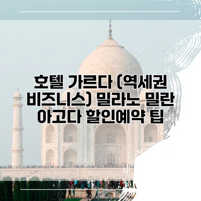 호텔 가르다 (역세권 비즈니스) 밀라노 밀란 아고다 할인예약 팁