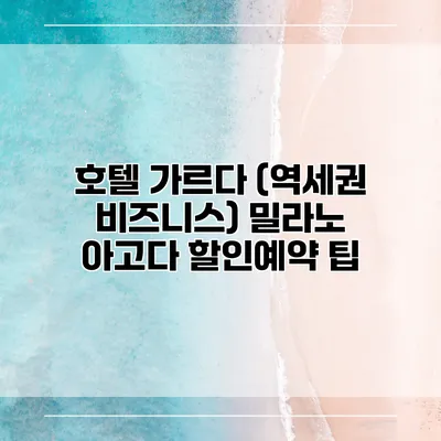 호텔 가르다 (역세권 비즈니스) 밀라노 아고다 할인예약 팁