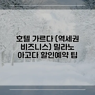 호텔 가르다 (역세권 비즈니스) 밀라노 아고다 할인예약 팁