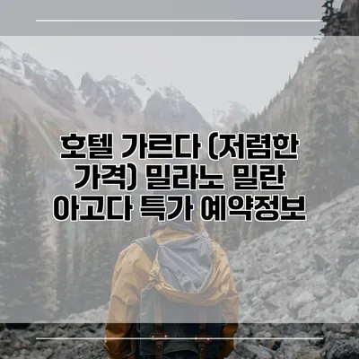 호텔 가르다 (저렴한 가격) 밀라노 밀란 아고다 특가 예약정보