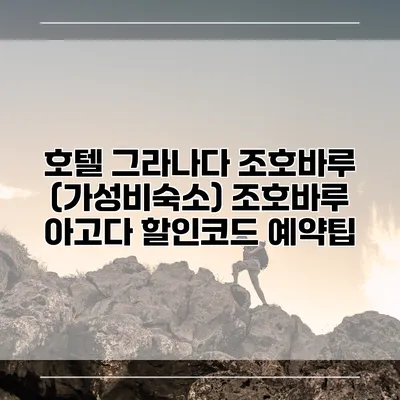 호텔 그라나다 조호바루 (가성비숙소) 조호바루 아고다 할인코드 예약팁