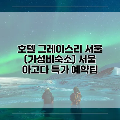 호텔 그레이스리 서울 (가성비숙소) 서울 아고다 특가 예약팁