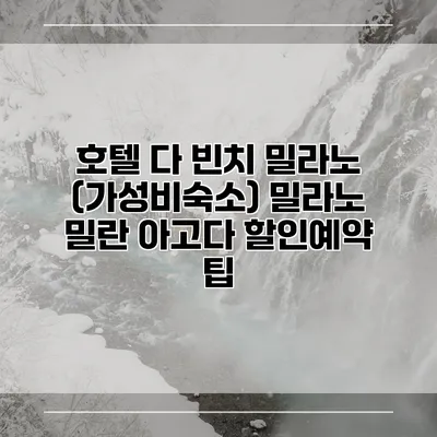 호텔 다 빈치 밀라노 (가성비숙소) 밀라노 밀란 아고다 할인예약 팁