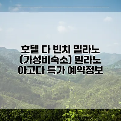 호텔 다 빈치 밀라노 (가성비숙소) 밀라노 아고다 특가 예약정보
