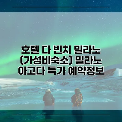 호텔 다 빈치 밀라노 (가성비숙소) 밀라노 아고다 특가 예약정보