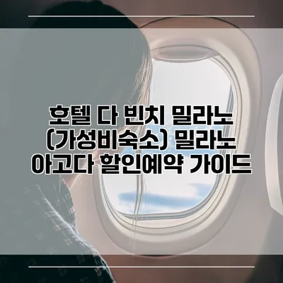 호텔 다 빈치 밀라노 (가성비숙소) 밀라노 아고다 할인예약 가이드