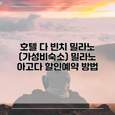 호텔 다 빈치 밀라노 (가성비숙소) 밀라노 아고다 할인예약 방법
