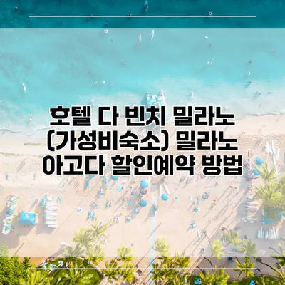 호텔 다 빈치 밀라노 (가성비숙소) 밀라노 아고다 할인예약 방법