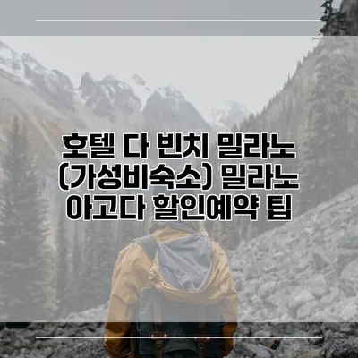호텔 다 빈치 밀라노 (가성비숙소) 밀라노 아고다 할인예약 팁