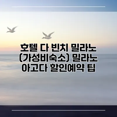 호텔 다 빈치 밀라노 (가성비숙소) 밀라노 아고다 할인예약 팁