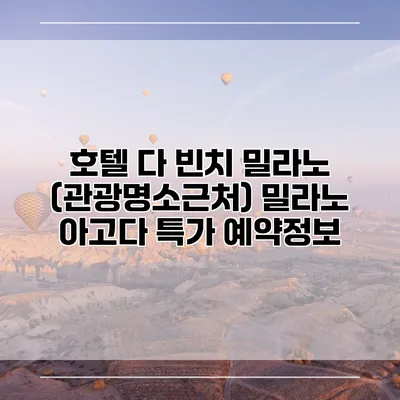 호텔 다 빈치 밀라노 (관광명소근처) 밀라노 아고다 특가 예약정보