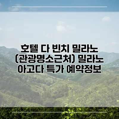 호텔 다 빈치 밀라노 (관광명소근처) 밀라노 아고다 특가 예약정보