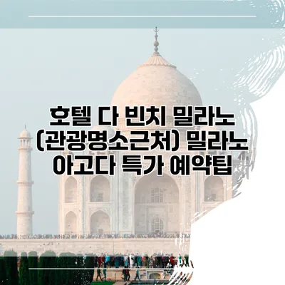 호텔 다 빈치 밀라노 (관광명소근처) 밀라노 아고다 특가 예약팁