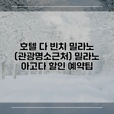 호텔 다 빈치 밀라노 (관광명소근처) 밀라노 아고다 할인 예약팁