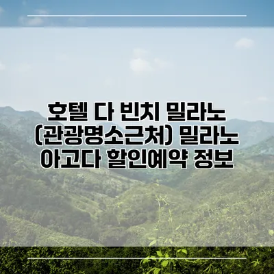호텔 다 빈치 밀라노 (관광명소근처) 밀라노 아고다 할인예약 정보