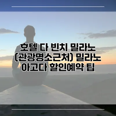 호텔 다 빈치 밀라노 (관광명소근처) 밀라노 아고다 할인예약 팁