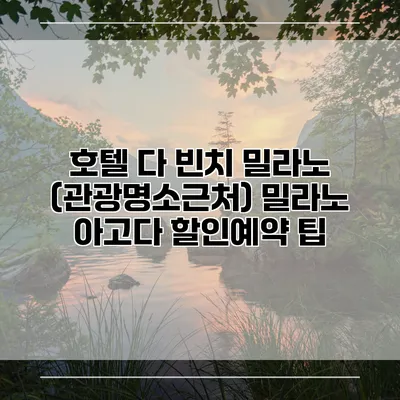 호텔 다 빈치 밀라노 (관광명소근처) 밀라노 아고다 할인예약 팁