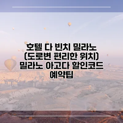 호텔 다 빈치 밀라노 (도로변 편리한 위치) 밀라노 아고다 할인코드 예약팁