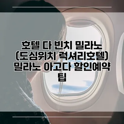 호텔 다 빈치 밀라노 (도심위치 럭셔리호텔) 밀라노 아고다 할인예약 팁