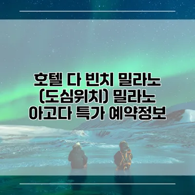 호텔 다 빈치 밀라노 (도심위치) 밀라노 아고다 특가 예약정보