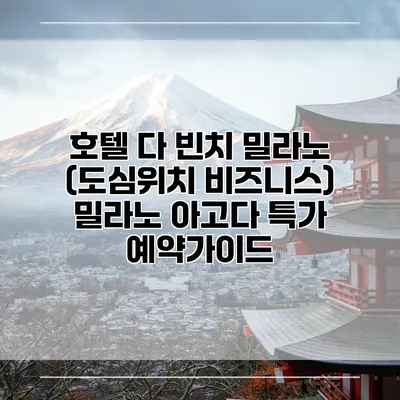 호텔 다 빈치 밀라노 (도심위치 비즈니스) 밀라노 아고다 특가 예약가이드