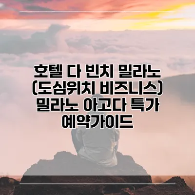 호텔 다 빈치 밀라노 (도심위치 비즈니스) 밀라노 아고다 특가 예약가이드