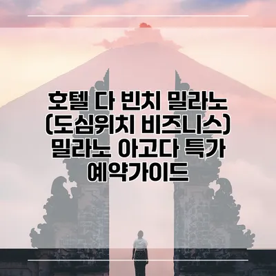 호텔 다 빈치 밀라노 (도심위치 비즈니스) 밀라노 아고다 특가 예약가이드