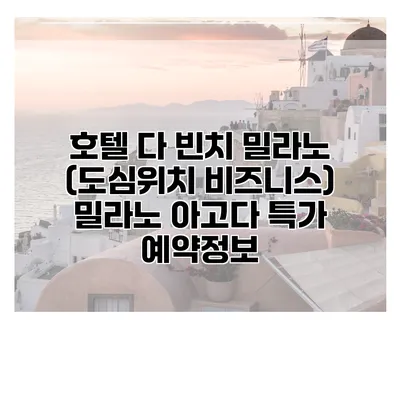 호텔 다 빈치 밀라노 (도심위치 비즈니스) 밀라노 아고다 특가 예약정보