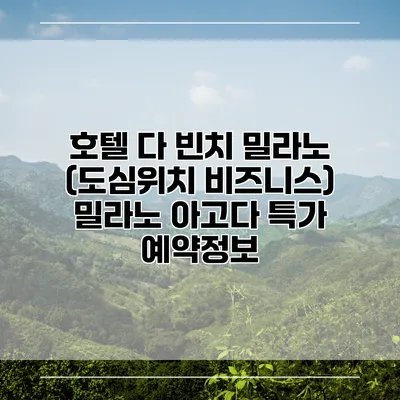 호텔 다 빈치 밀라노 (도심위치 비즈니스) 밀라노 아고다 특가 예약정보