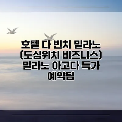 호텔 다 빈치 밀라노 (도심위치 비즈니스) 밀라노 아고다 특가 예약팁